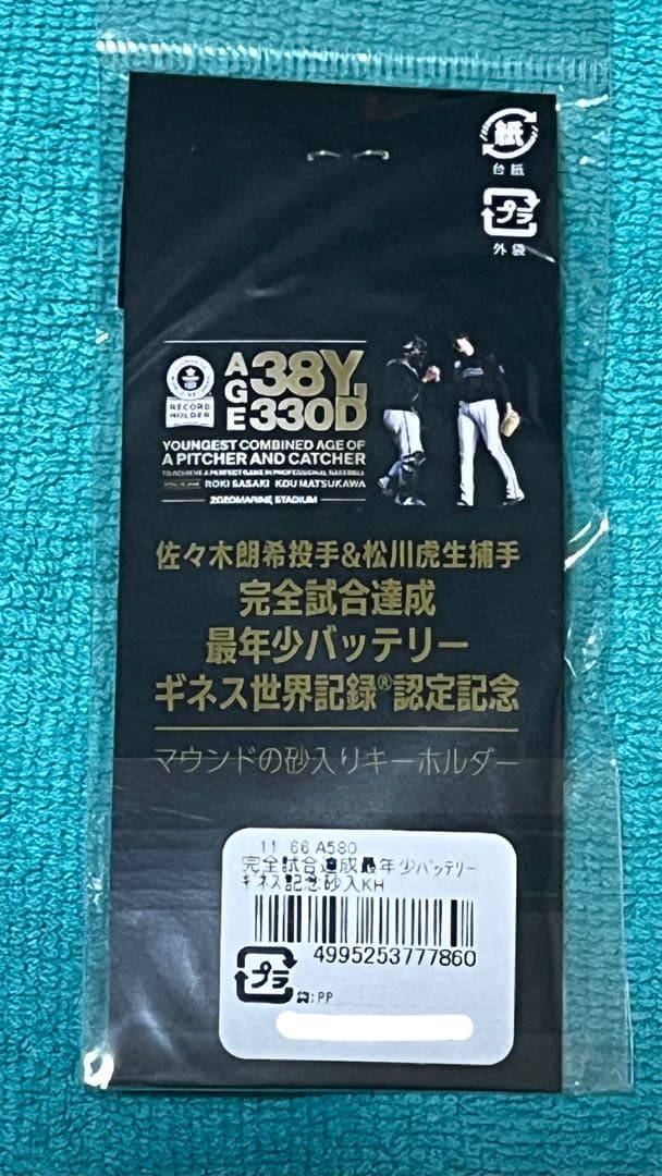 佐々木朗希 完全試合 マウンドの砂 3点セット最年少ギネス 松川虎生 13三振