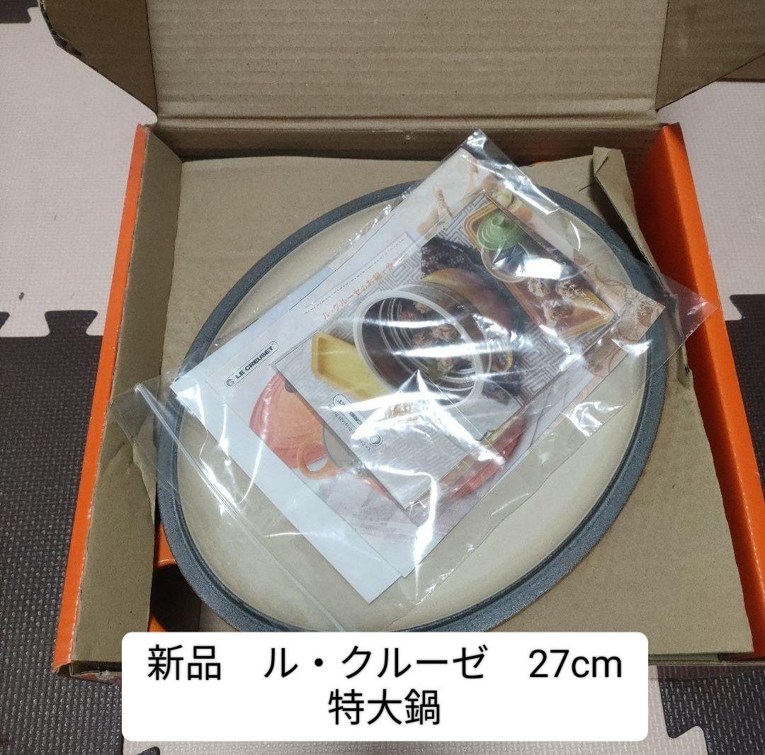 金曜までお値下げします【新品】ル・クルーゼ27cm　定価4万7300円