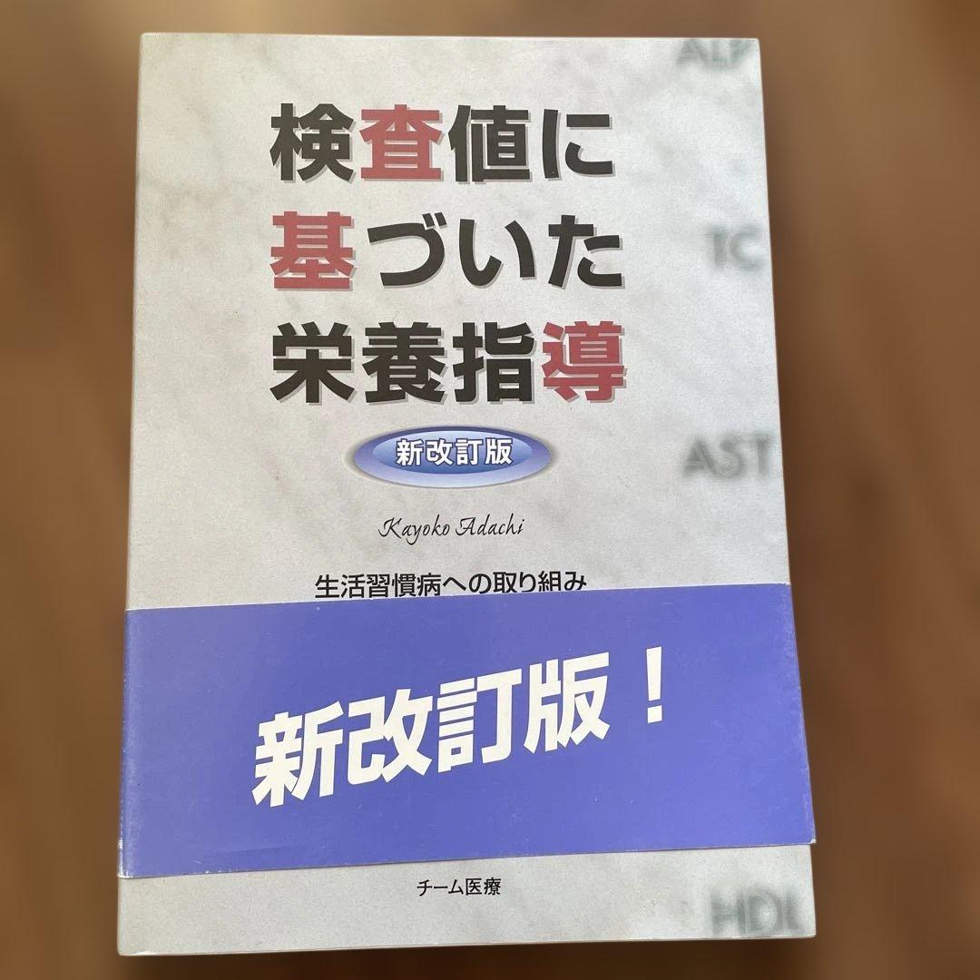 検査値に基づいた栄養指導 新改訂版