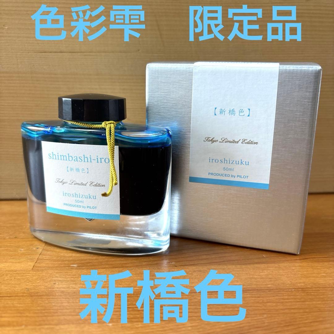 PILOT色彩雫　東京限定　新橋色