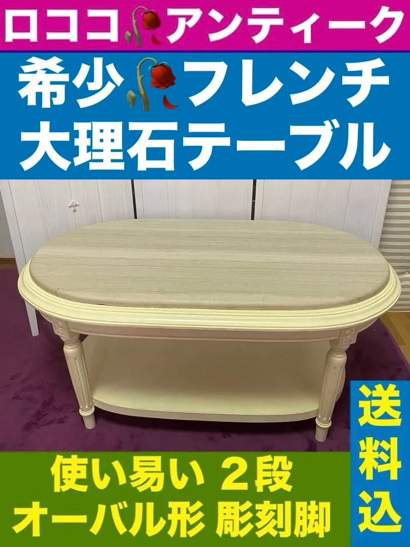 希少♦️オーバル形 大理石天板 ヴィンテージ テーブル♦️便利な２段♦️ロココフレンチ
