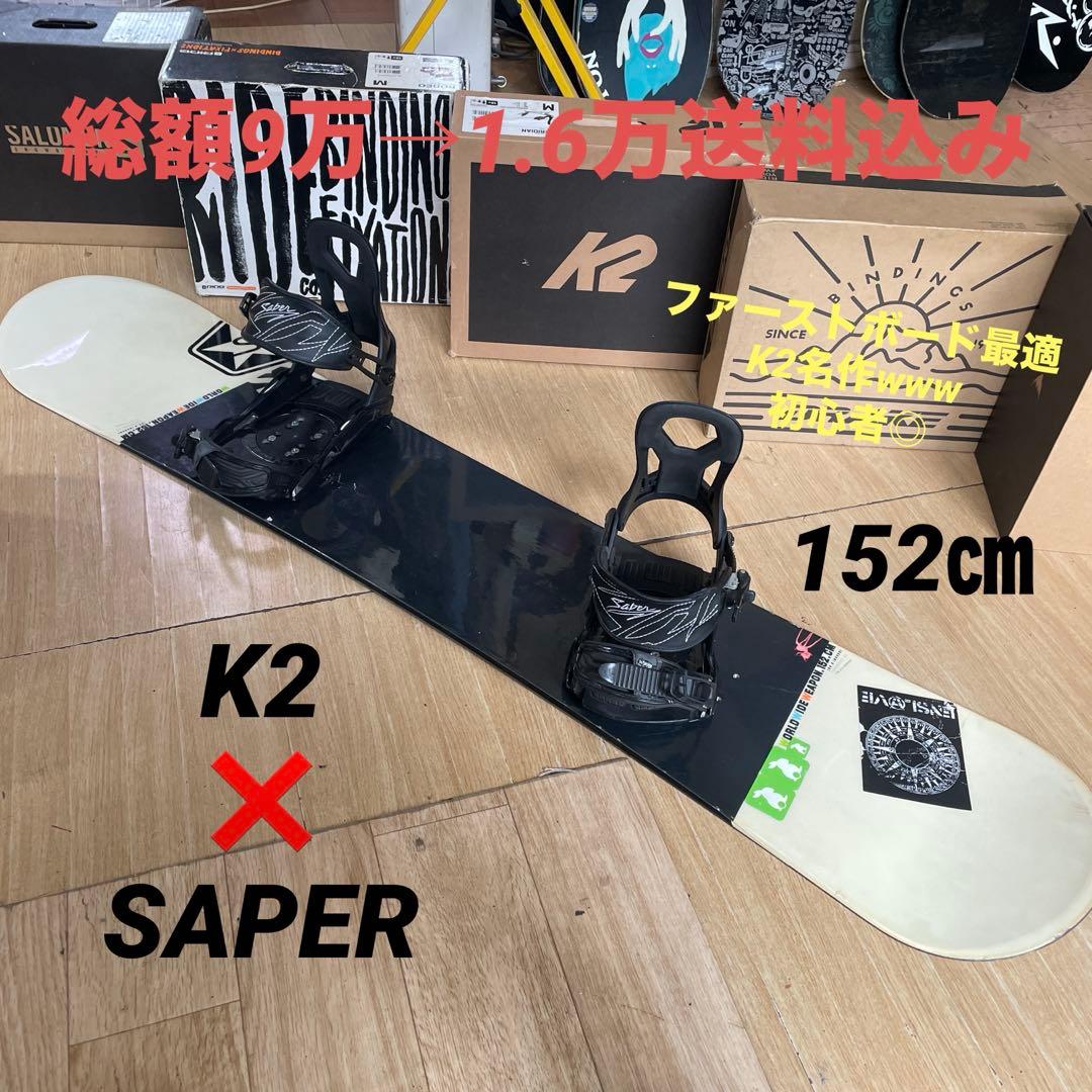 K2×SAPER　名作WWW　バインディング付スノーボードセット