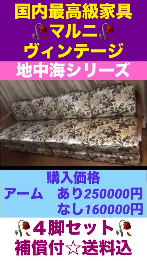 国内最高級ブランド♦️マルニ♦️地中海ラタンソファ4脚セット♦️購入80万以上♦️送料込