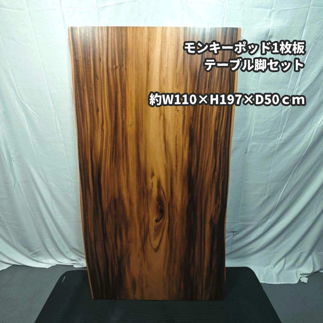 モンキーポッド ダイニングテーブル 一枚板(脚なし)