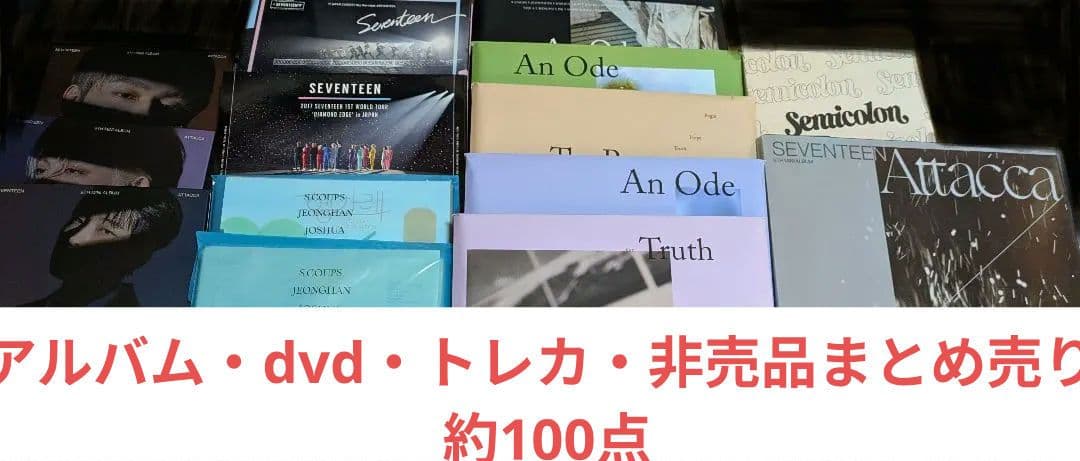 SEVENTEEN dvd・アルバム・トレカまとめ売り