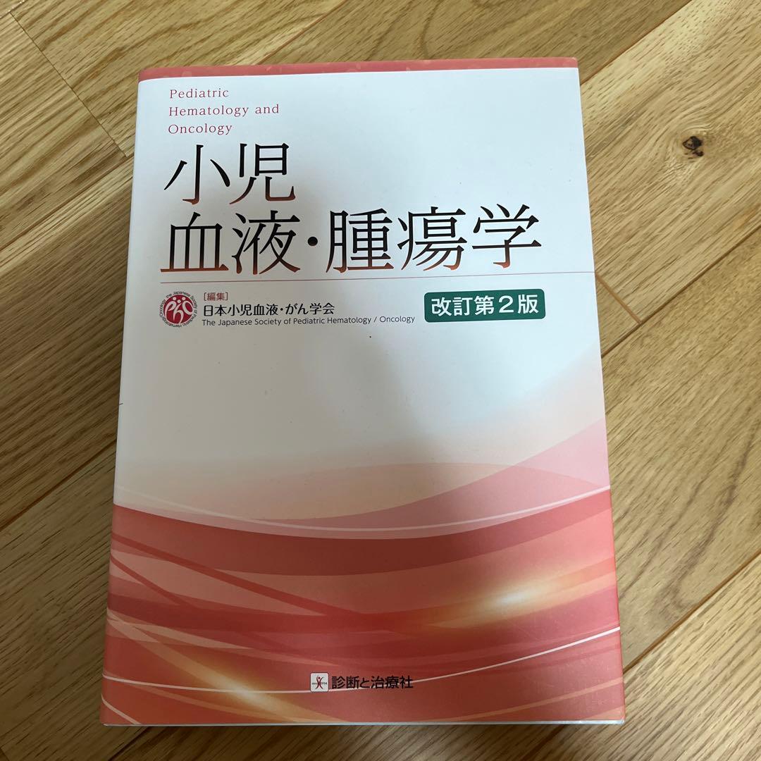 小児血液・腫瘍学 改訂第2版