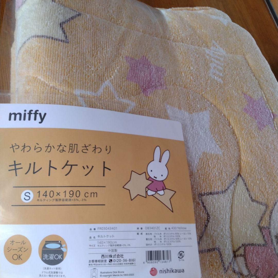 西川　miffy やわらかな肌ざわりキルトケット 140x190cm