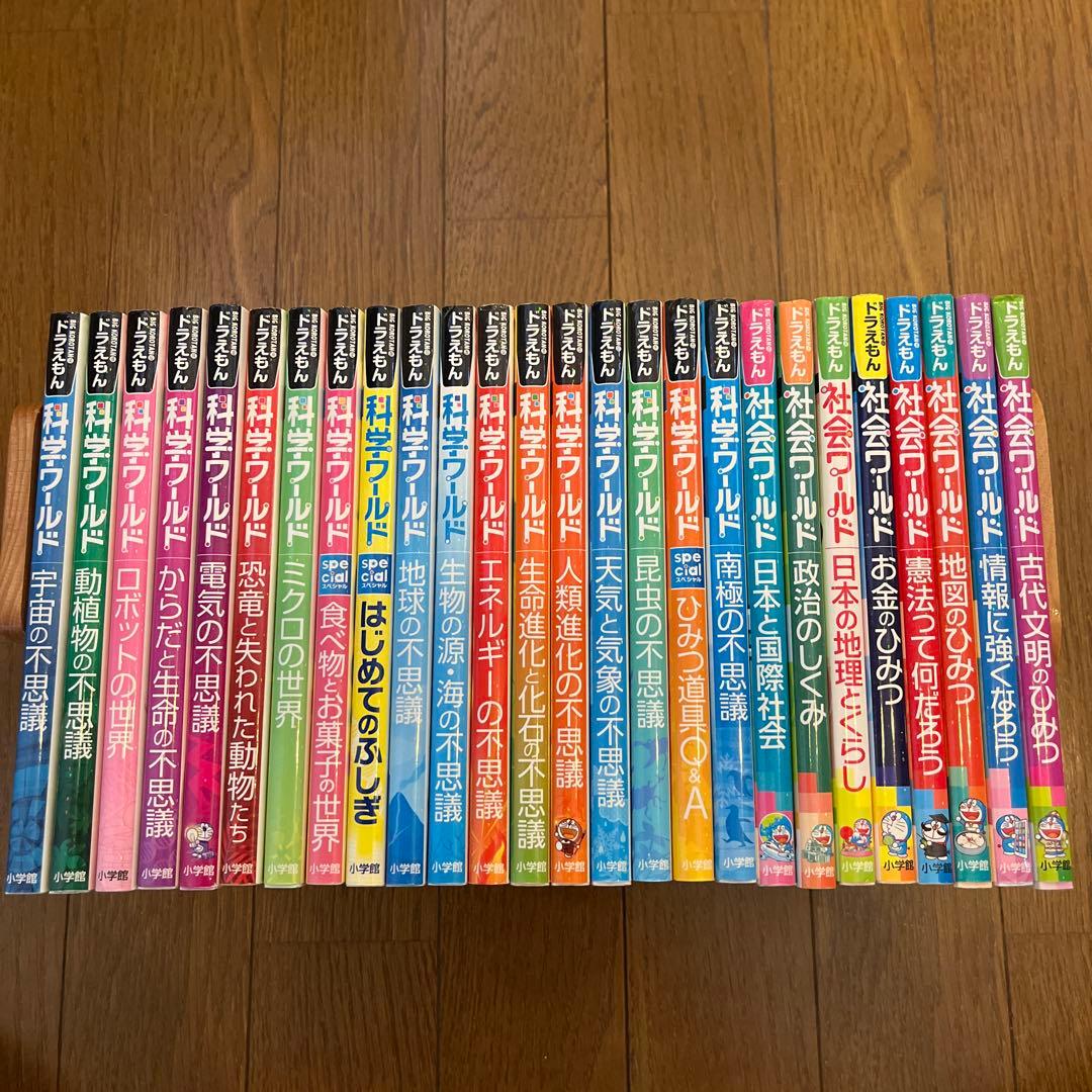 ドラえもん 科学ワールド　社会ワールド　26冊セット