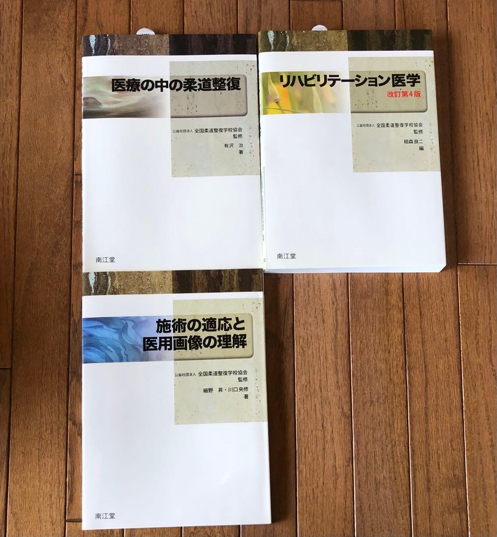 dora Rin◼️全国柔道整復学校協会柔道整復師 教科書テキスト16冊