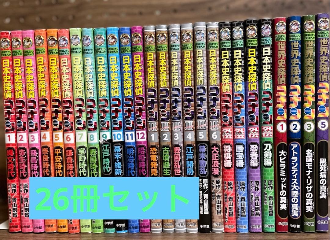 日本史探偵コナン・世界史探偵コナン26冊セット