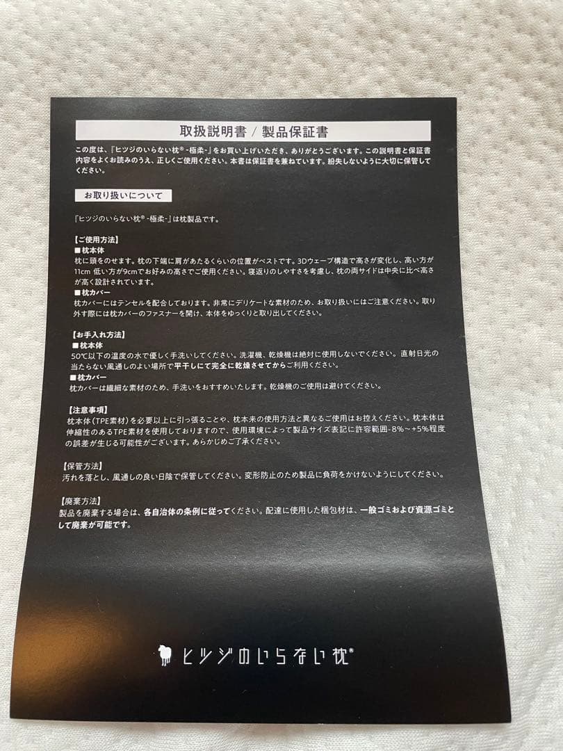 【12/4購入】【美品】ヒツジのいらない枕 極柔 ※保証書付き