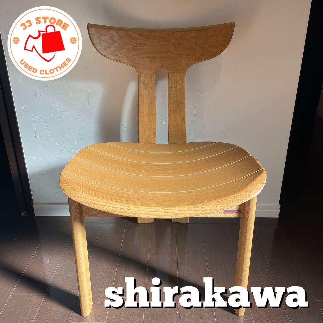 shirakawa ダイニングチェア