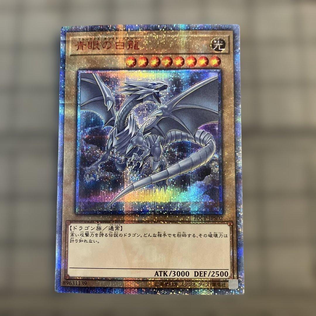 ウ*読様 遊戯王　青眼の白龍　ブルーアイズホワイトドラゴン　20th　シク　シー