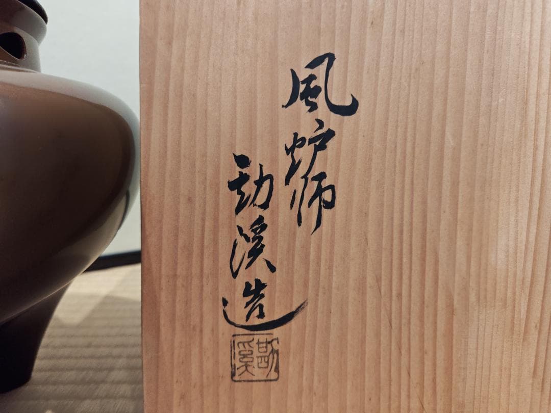 送料込【逢絢亭】茶道具 朝鮮風炉 唐銅 畠春斎釜添 風炉師 般若勘渓 共箱入り