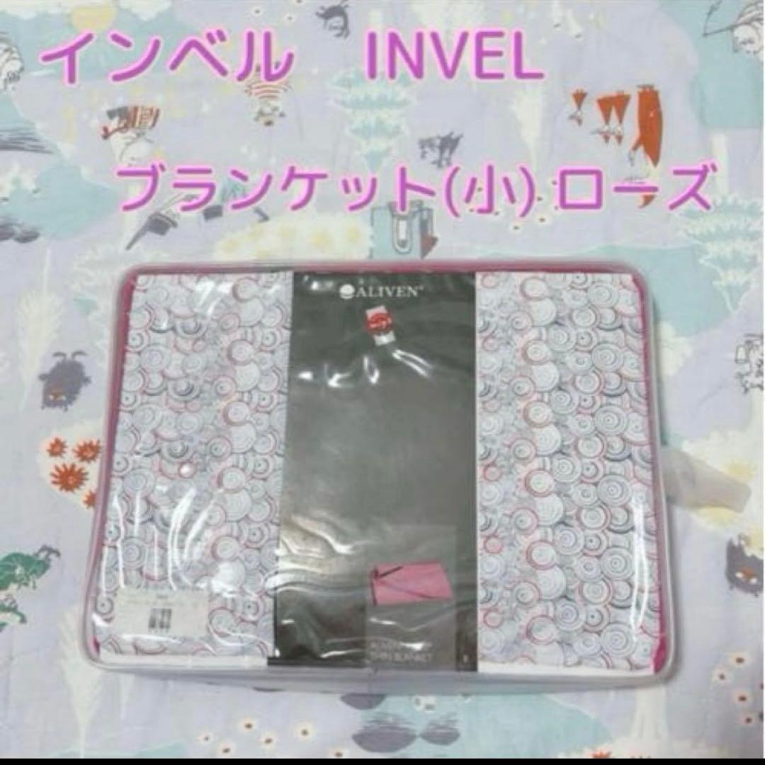 インベル　アライブン　ブランケット　小　80×110 ローズピンク①