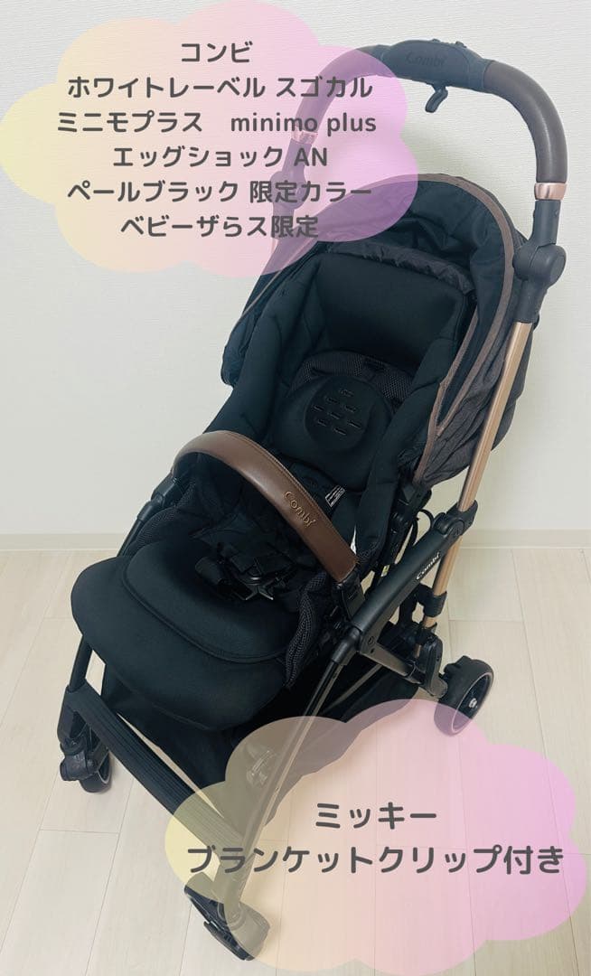 ★専門店クリーニング済★コンビ スゴカルminimo plus eg 限定