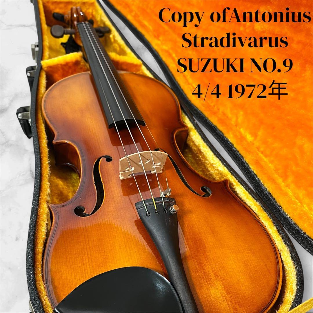 【希少】SUZUKI バイオリン No.9 4/4 1972年　ヴァイオリン