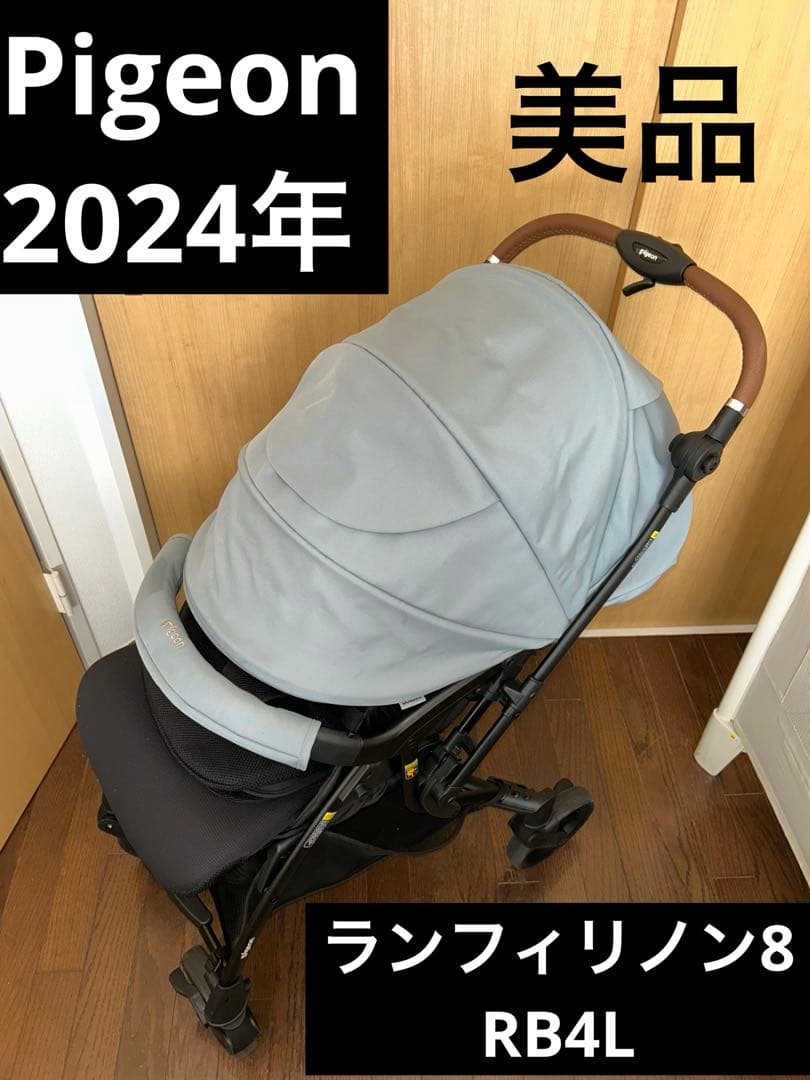 ✨美品✨Pigeon ランフィリノン8 RB4L ブルー　即購入可