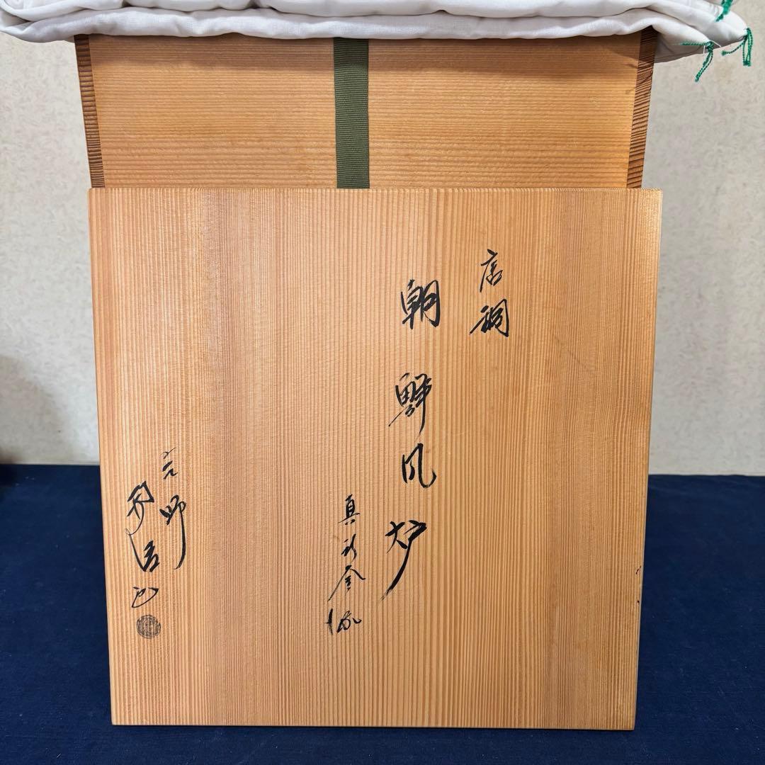 人間国宝浄清造 風炉 茶釜 電熱器 唐銅朝鮮風炉釜 野々田電熱器 敷板 茶道具