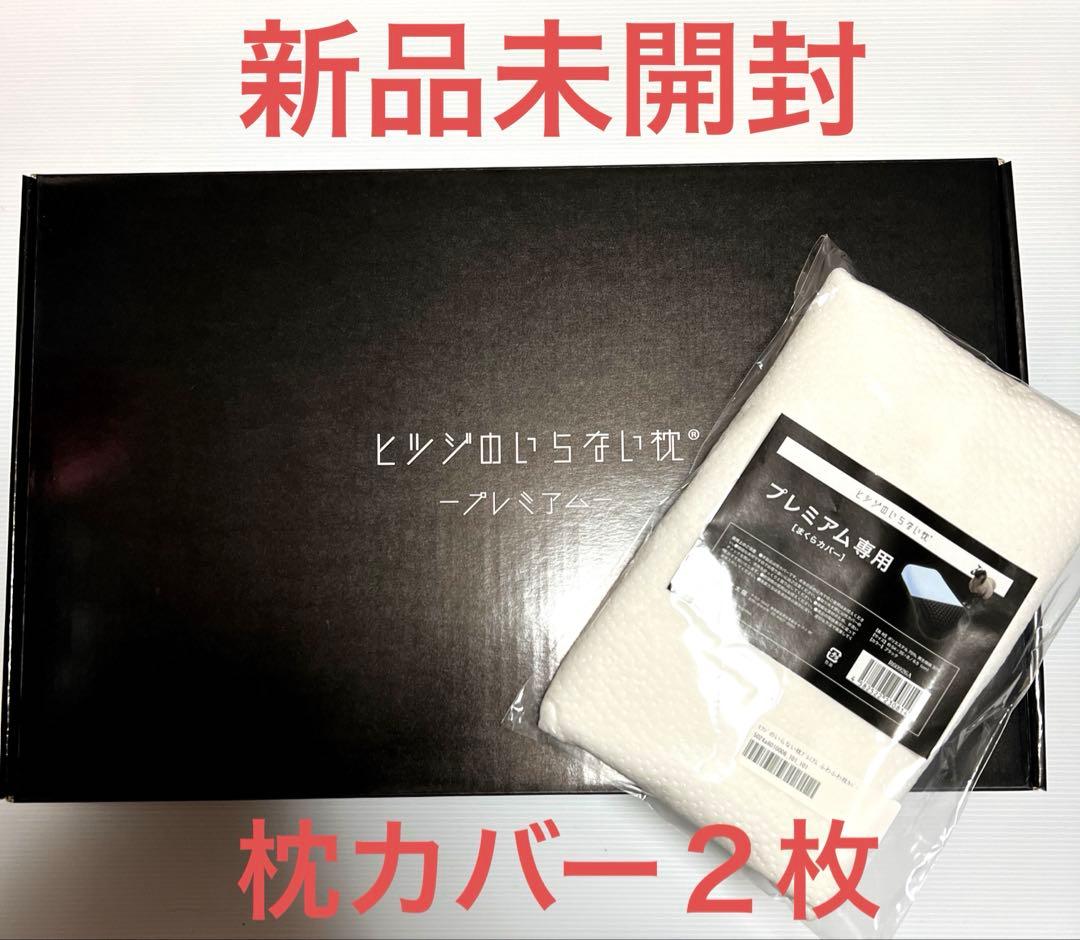新品 ヒツジのいらない枕 プレミアム 枕カバー 2枚付き ふわふわ枕カバー