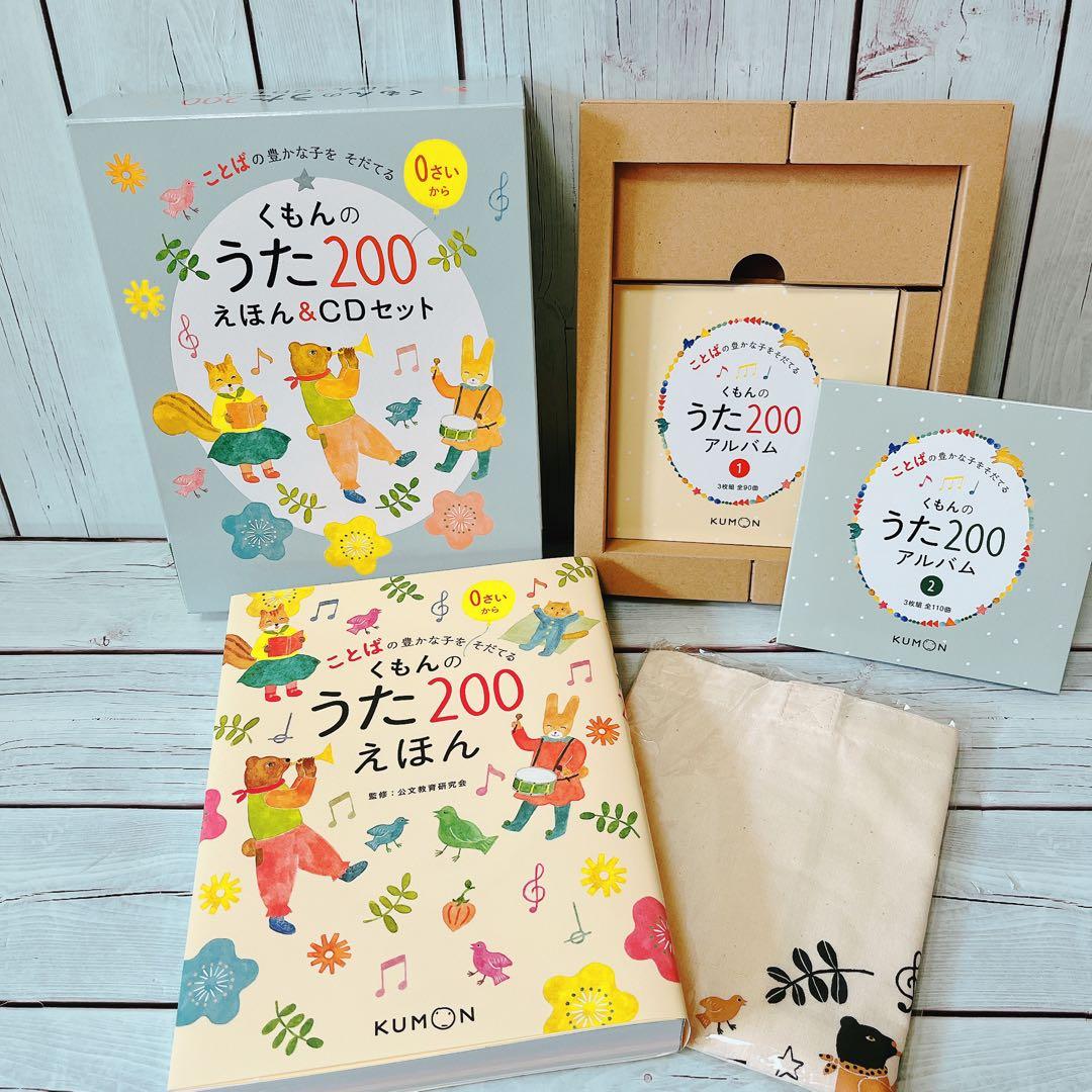 くもんのうたえほん200&CDセット　美品
