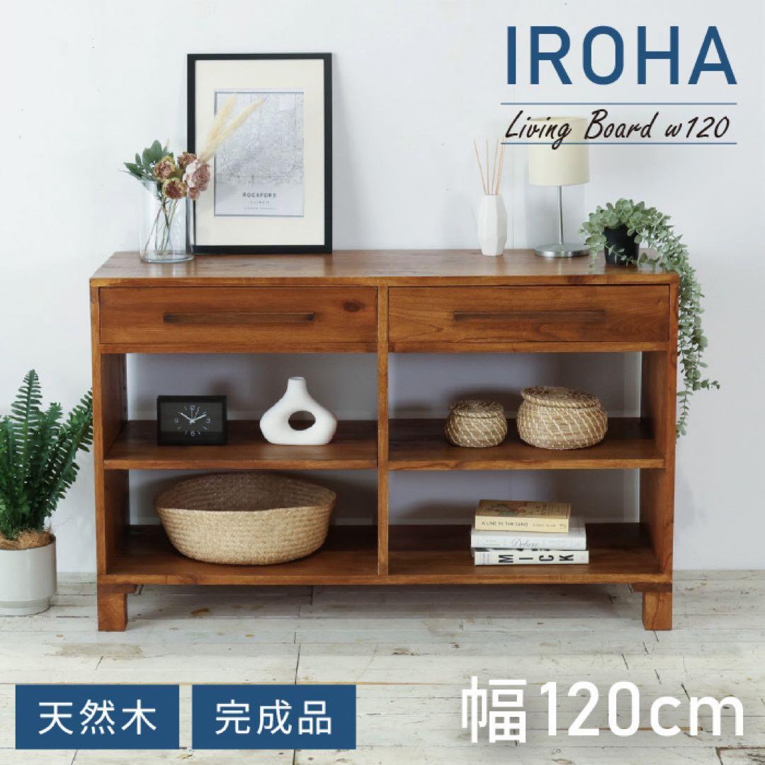 リビングボード 120サイドボード リビング収納 飾り棚 アジアン カフェ 北欧