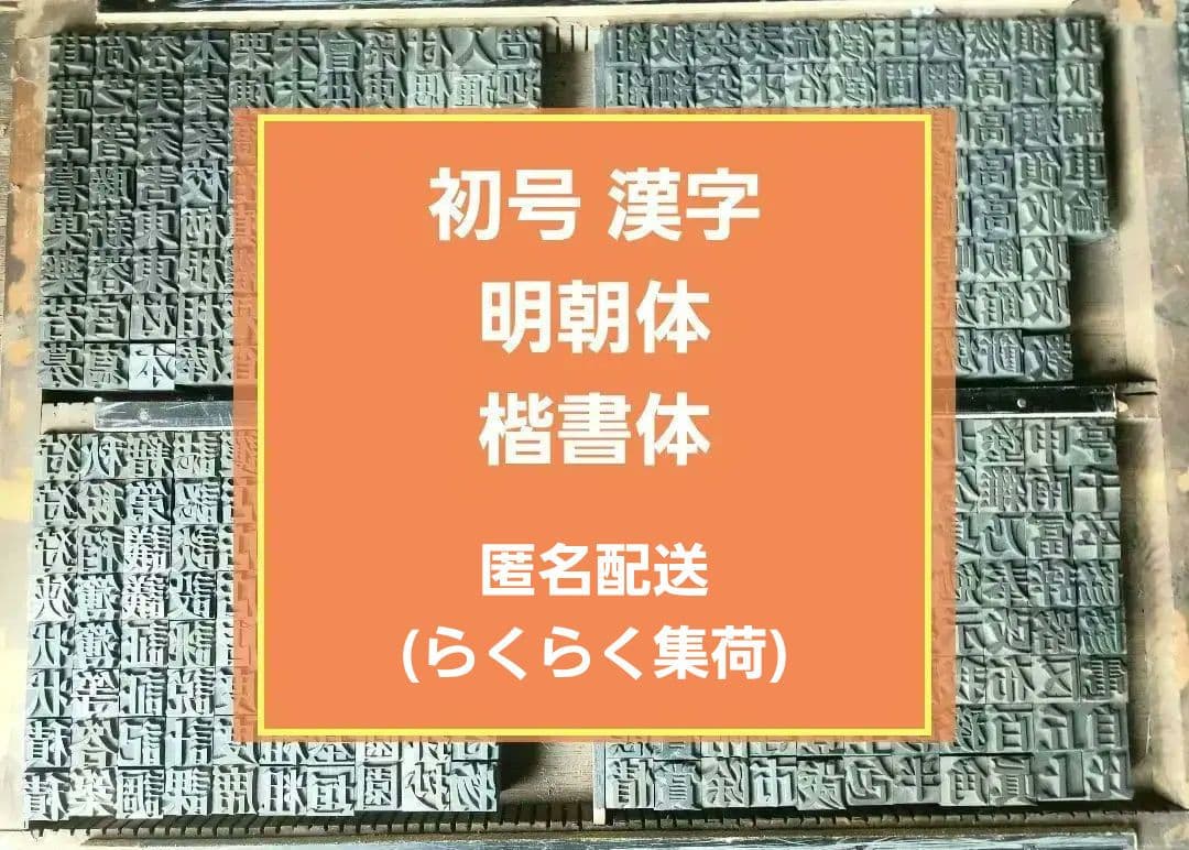 セール【初号】活字 漢字 旧字 異字 明朝体 楷書体