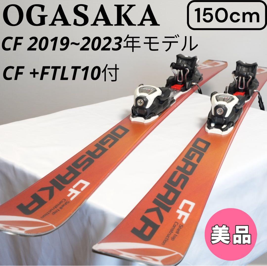オガサカ　OGASAKA CF　150cm 　2019～2023年モデル