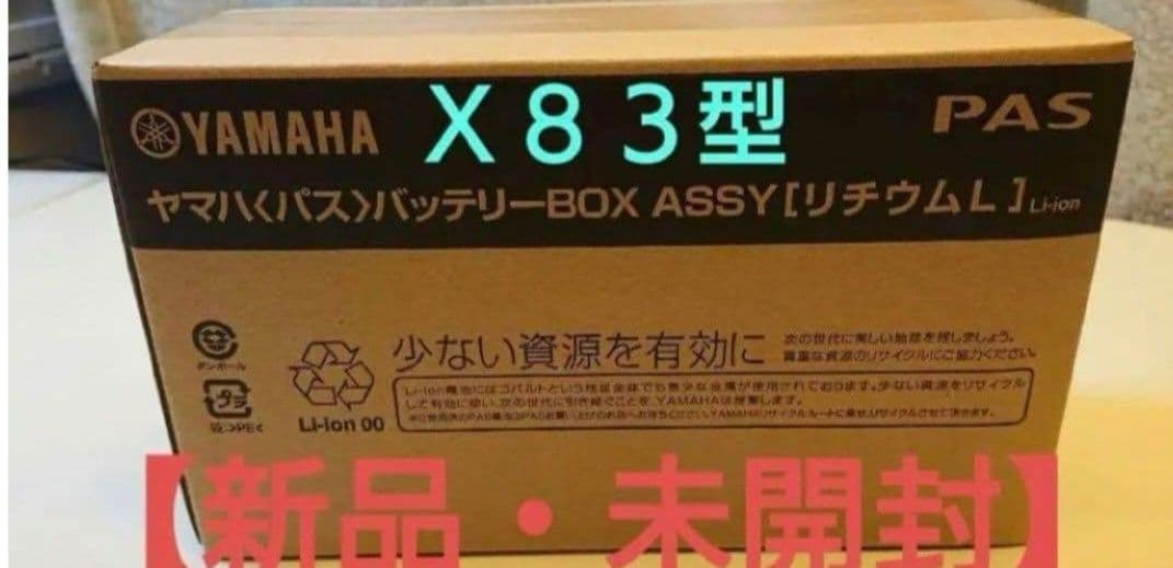 x83-24と同じ ブリヂストン　ヤマハ兼用　電動自転車用　バッテリー　白色です