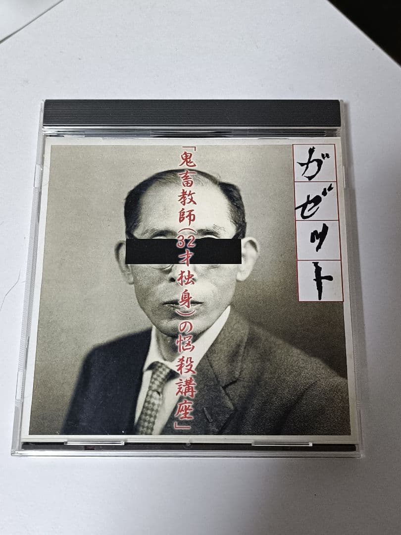 ガゼット　「鬼畜教師(32才独身)の悩殺講座」 the GazettE