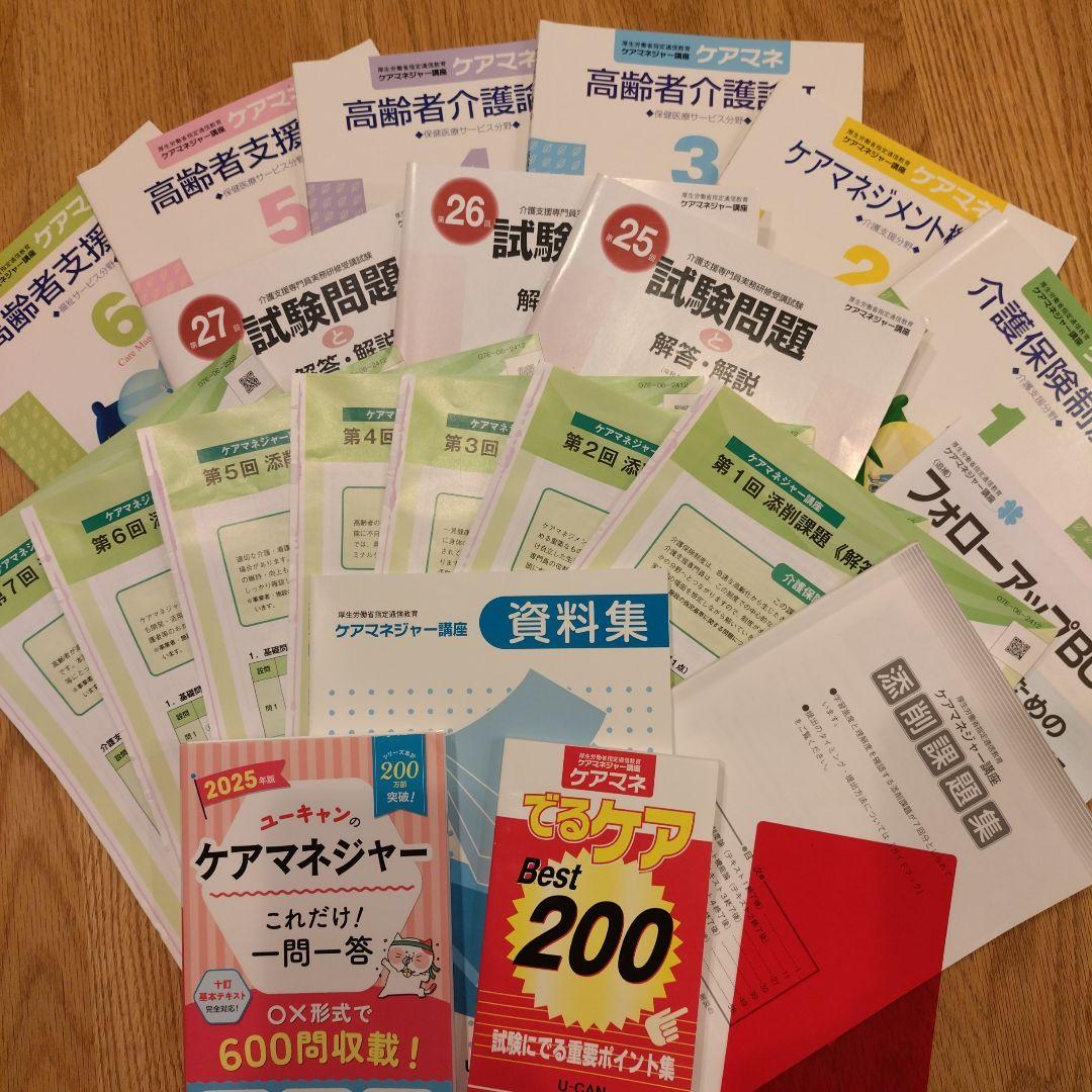 ユーキャン　介護支援専門員講座　2025