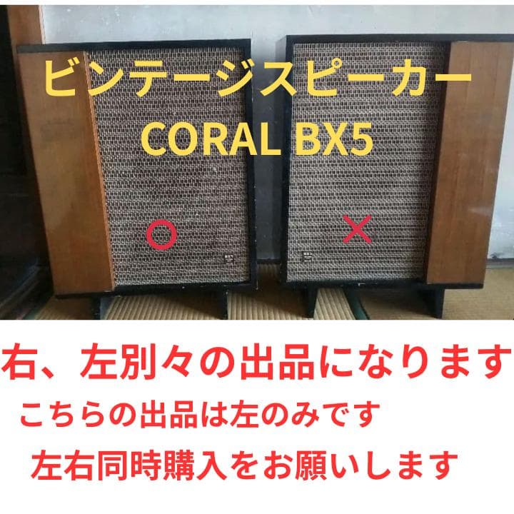昭和レトロ　スピーカー FUKUYO SOUND Coral BX5 左2/2