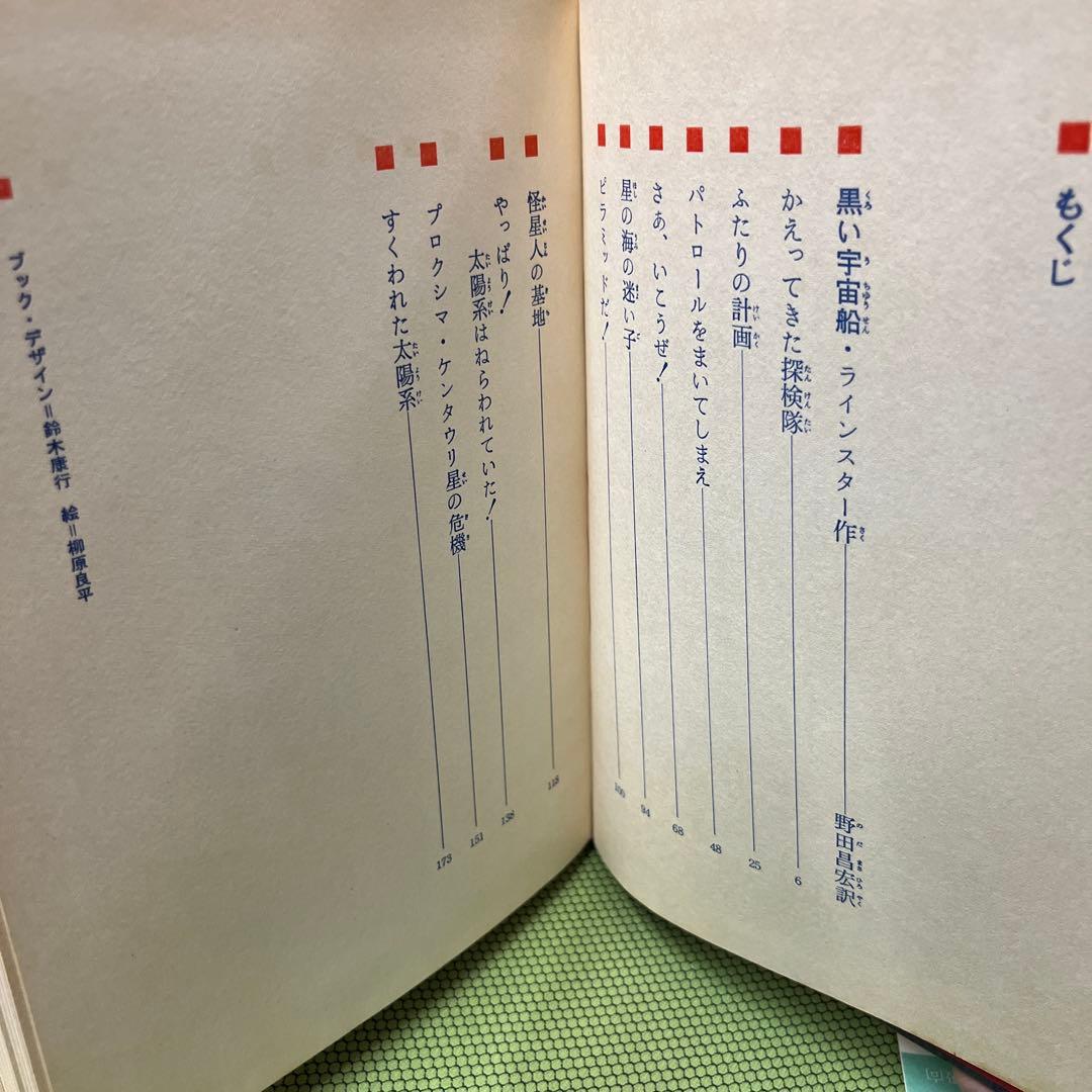 黒い宇宙船 エスエフ世界の名作(9)