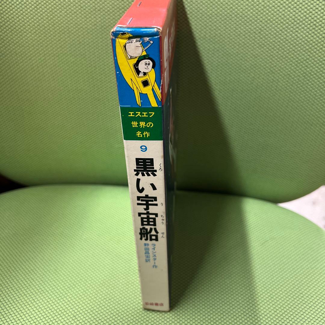黒い宇宙船 エスエフ世界の名作(9)