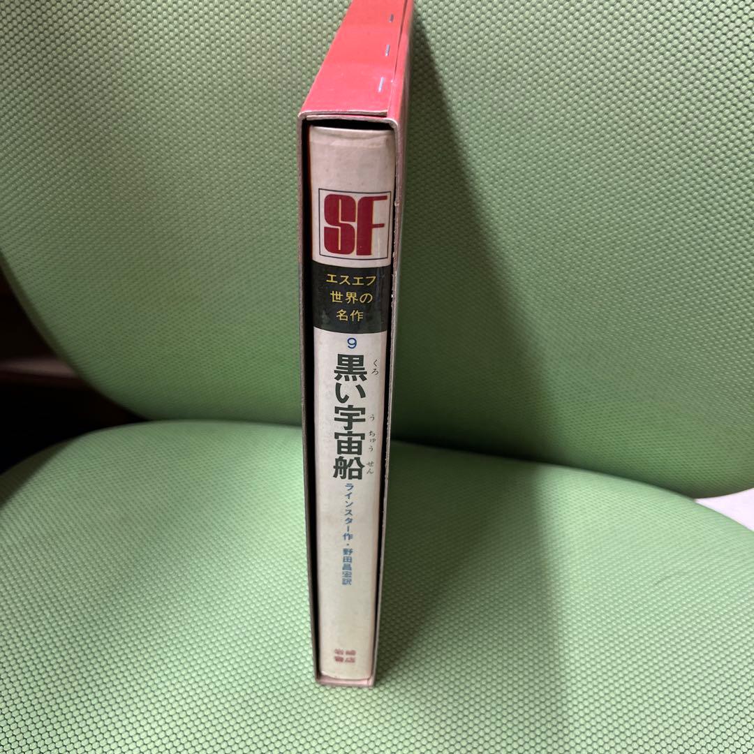 黒い宇宙船 エスエフ世界の名作(9)