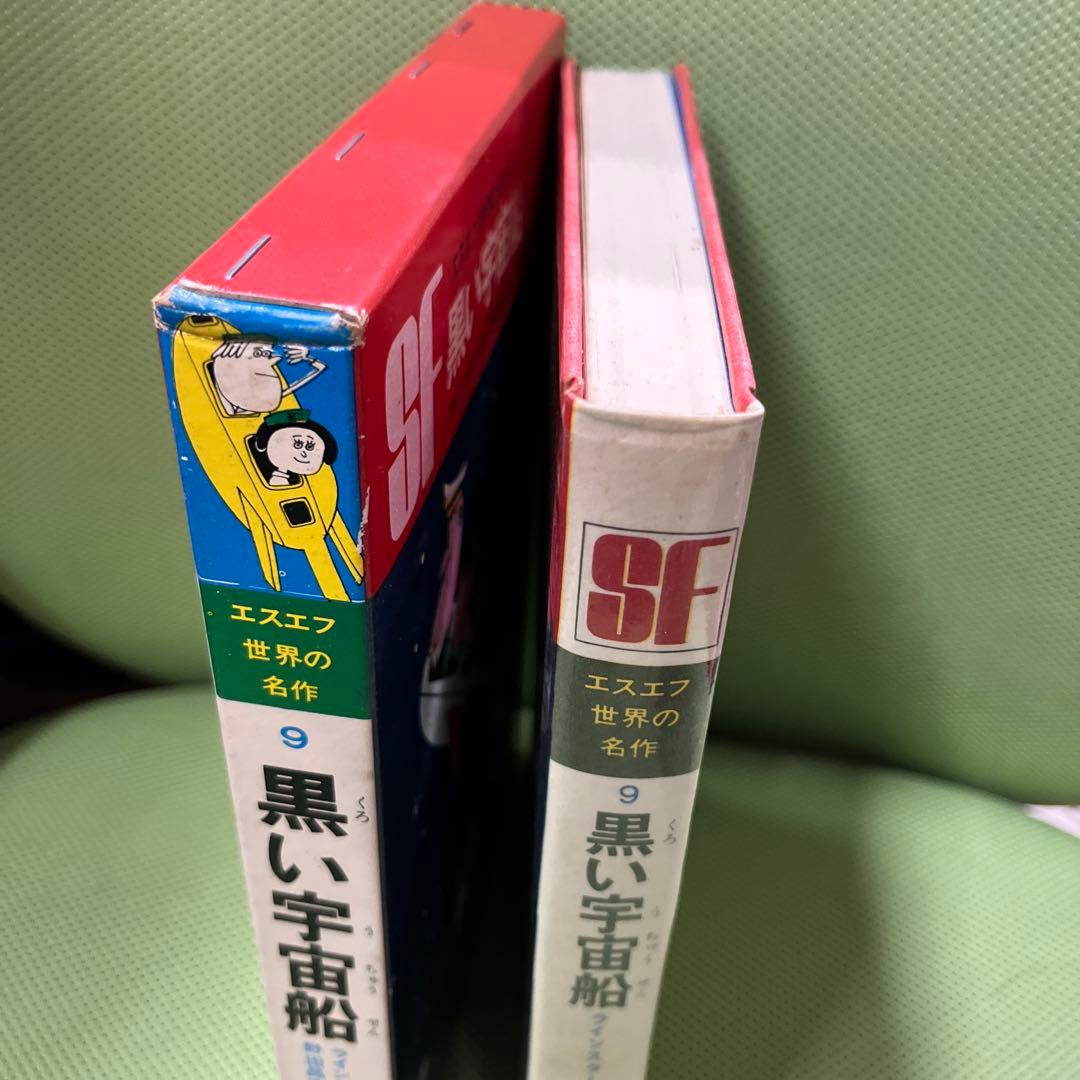黒い宇宙船 エスエフ世界の名作(9)