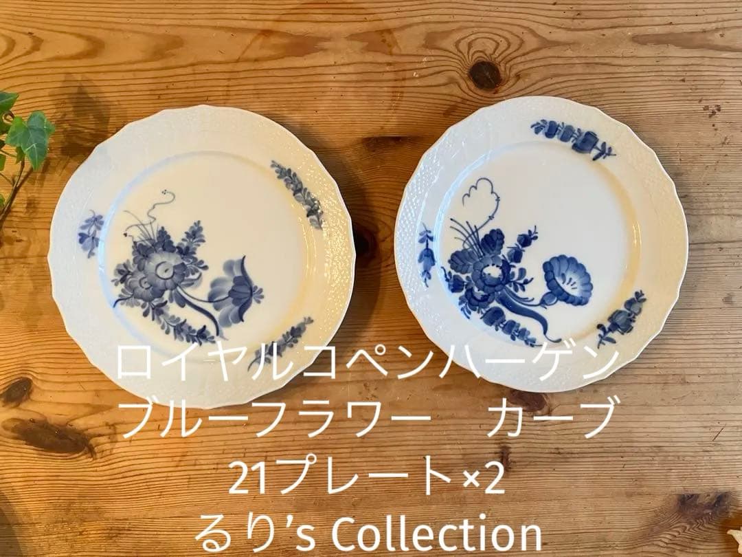 ロイヤルコペンハーゲン　ブルーフラワー　カーブ　21プレート×2
