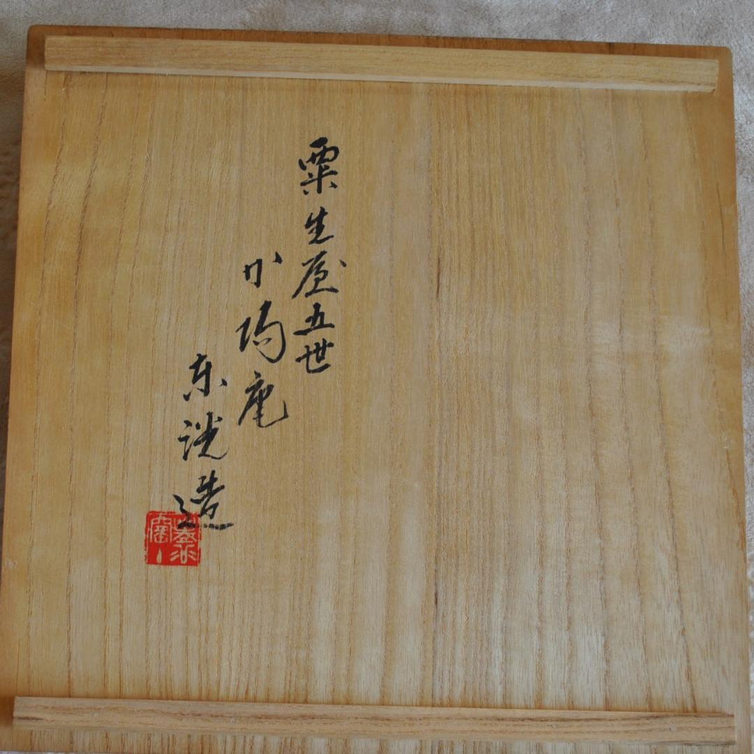 吉祥文 染付 大皿　30㎝ 中村東洸 鳥柄 松竹梅 新年　正月京焼