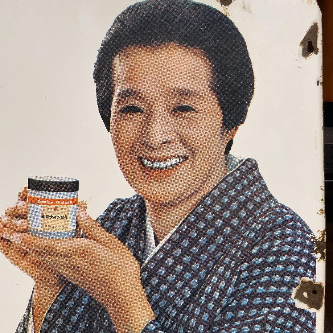 オロナイン軟膏　琺瑯看板　浪花千栄子