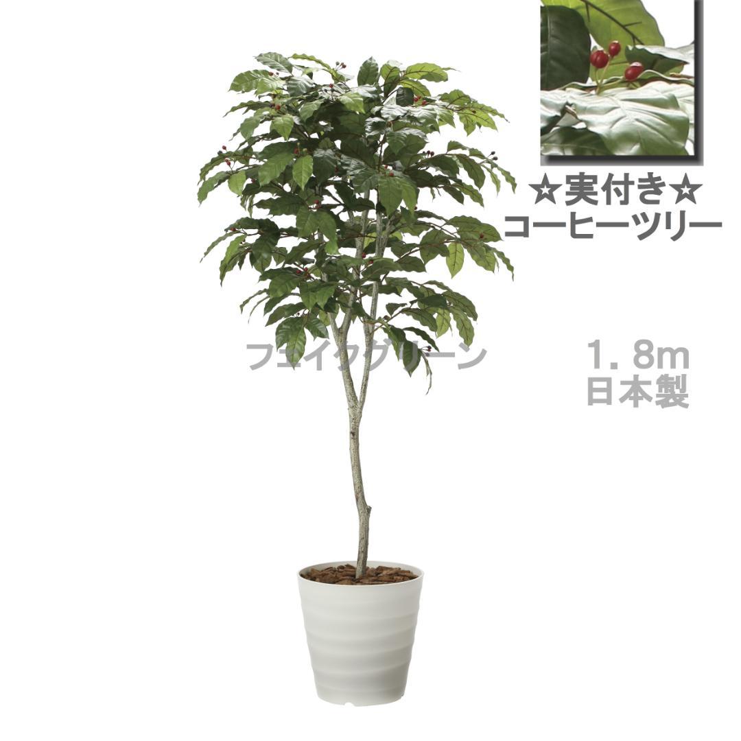 ◇日本製◇◇◇フェイクグリーン コーヒーツリー1.8 高さ1.8m 光の楽園