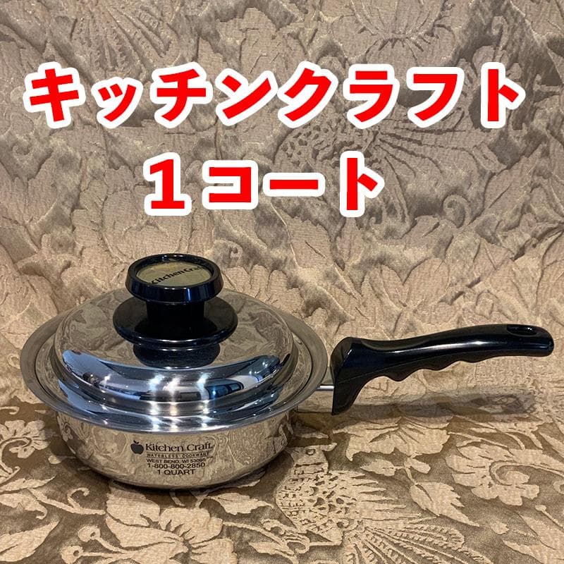 キッチンクラフト鍋★１コート★インコア後継★現行最新