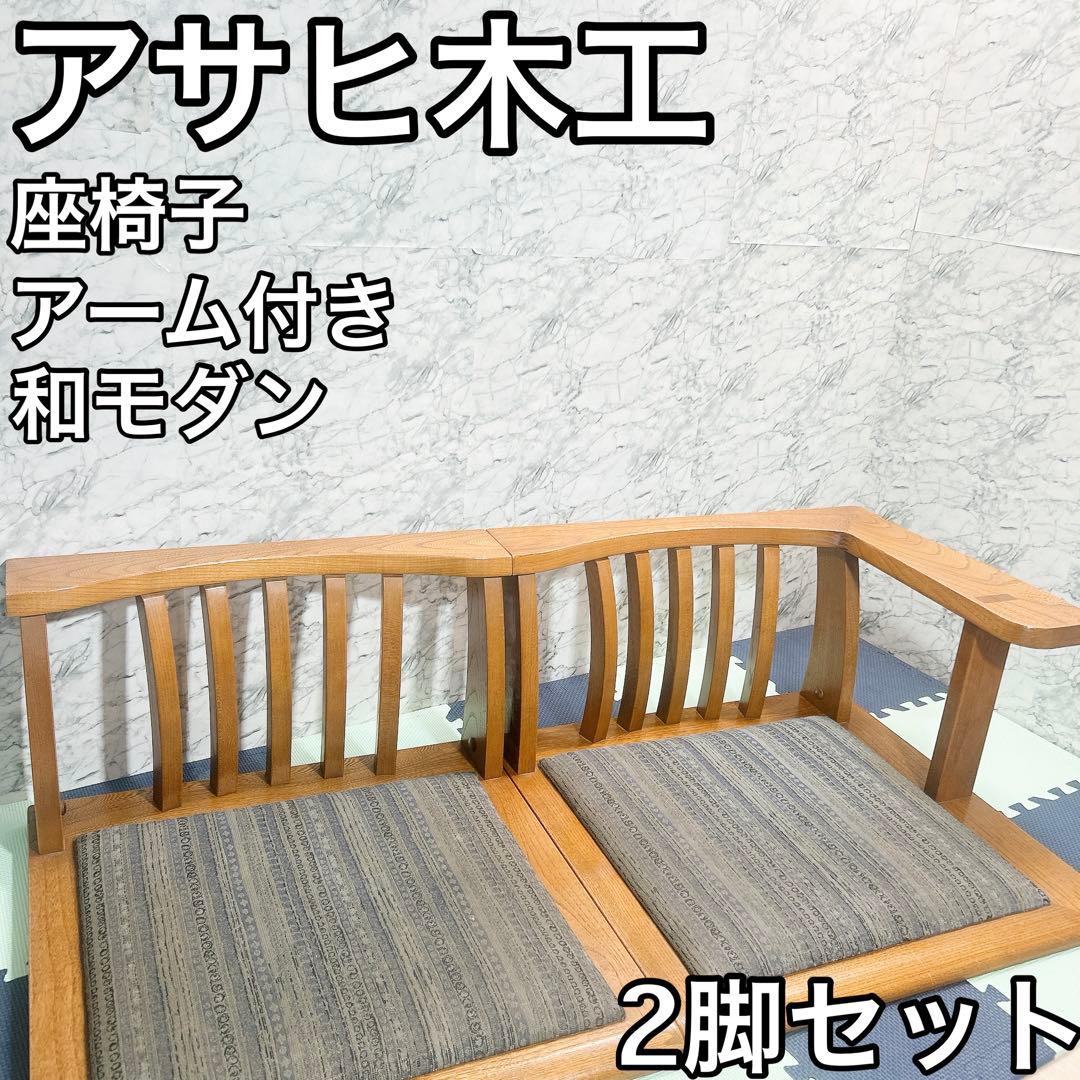 アサヒ 座椅子 2脚セット 国産品 和モダン ローチェア アーム付き座椅子