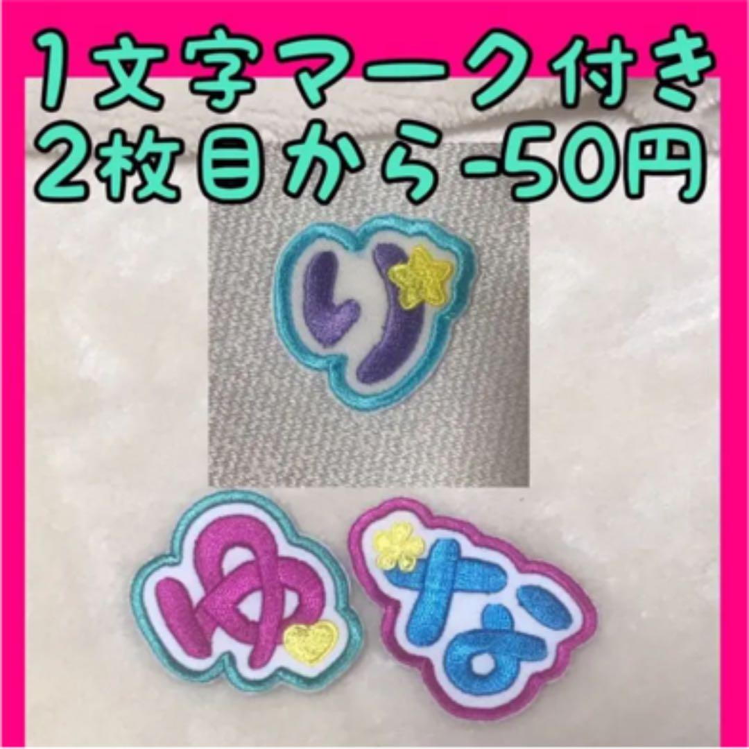 お名前ワッペン★マーク付き1文字★