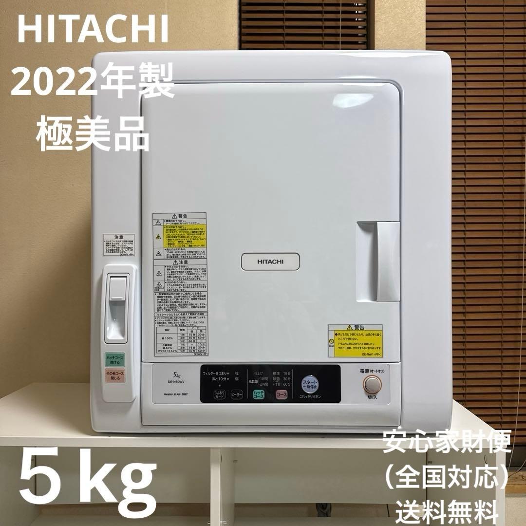 極美品 HITACHI 2022年製 除湿式衣類乾燥機 5kgこれっきりボタン
