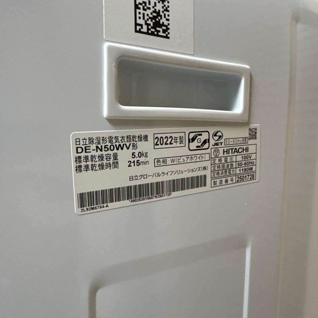 極美品 HITACHI 2022年製 除湿式衣類乾燥機 5kgこれっきりボタン