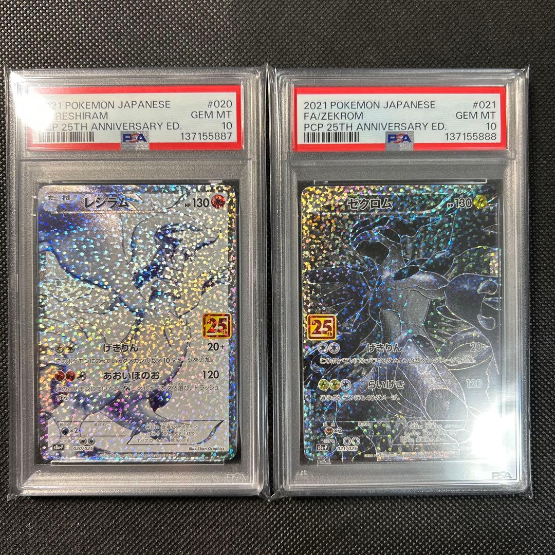 2021 ポケモンカード ゼクロム レシラム　連番　25周年記念版 PSA 10