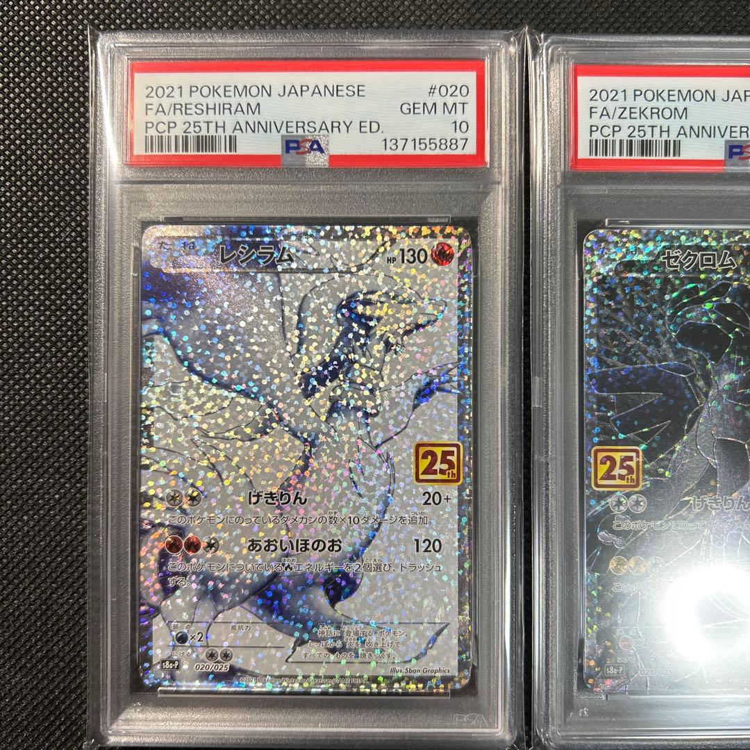 2021 ポケモンカード ゼクロム レシラム　連番　25周年記念版 PSA 10