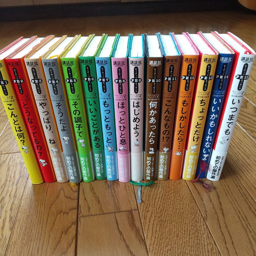 ピーナッツ・エッセンス 全１５巻