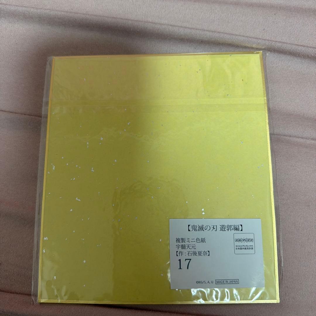 鬼滅の刃　複製ミニ色紙　宇髄天元