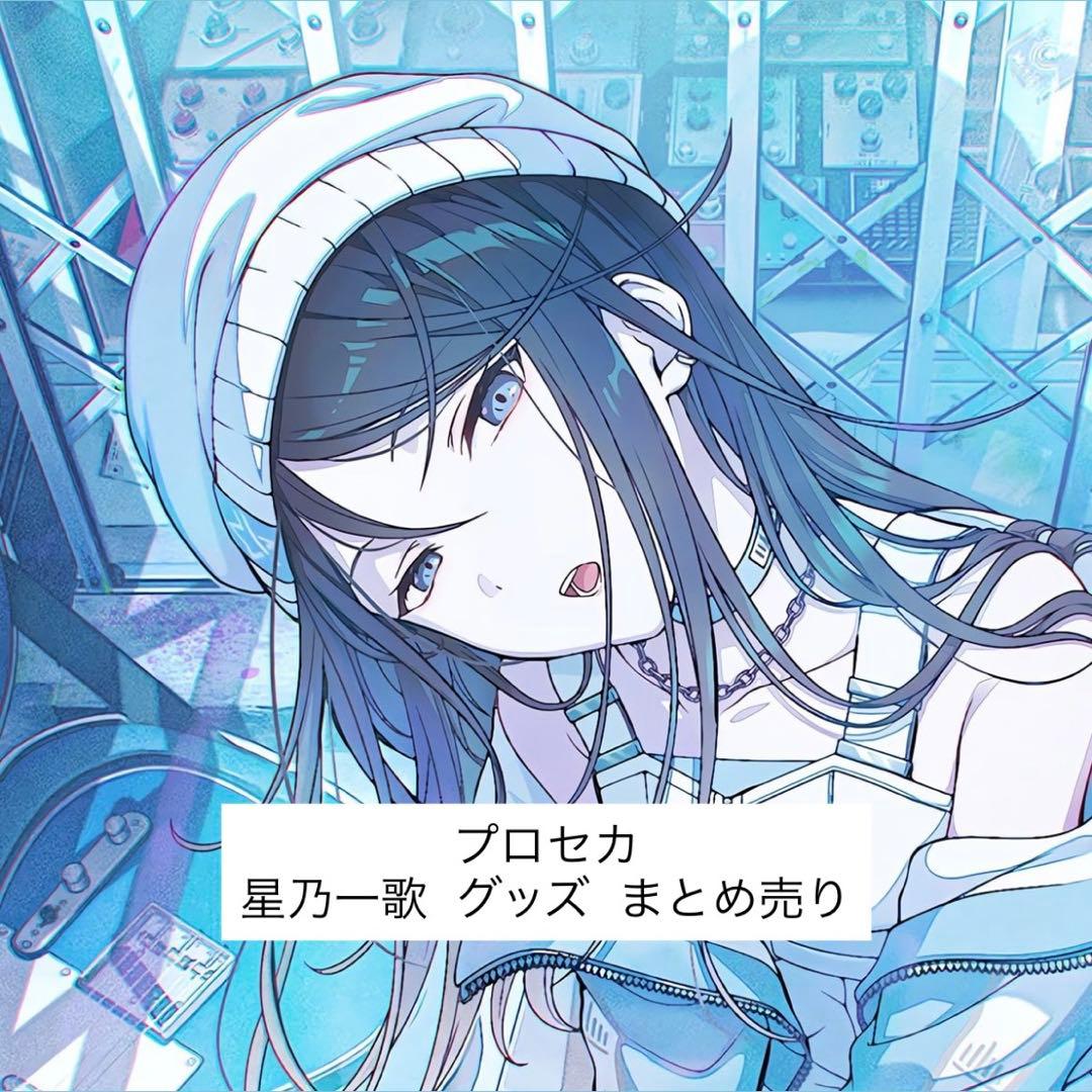 プロセカ 星乃一歌 グッズ まとめ売り